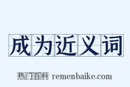 成为近义词是什么意思的图片